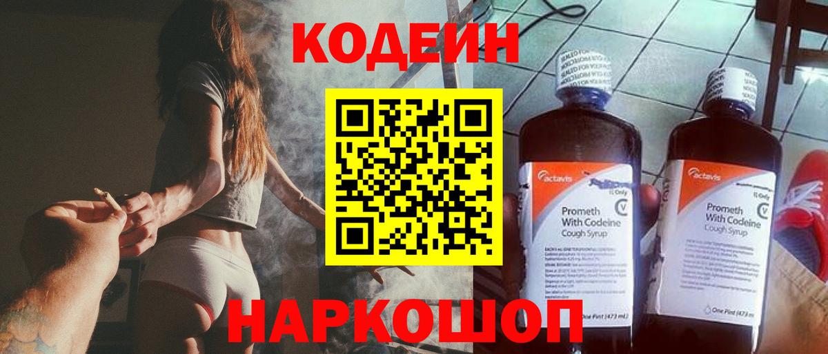 Кодеин напиток Lean (лин)  Вход с VPN  Калач-на-Дону 