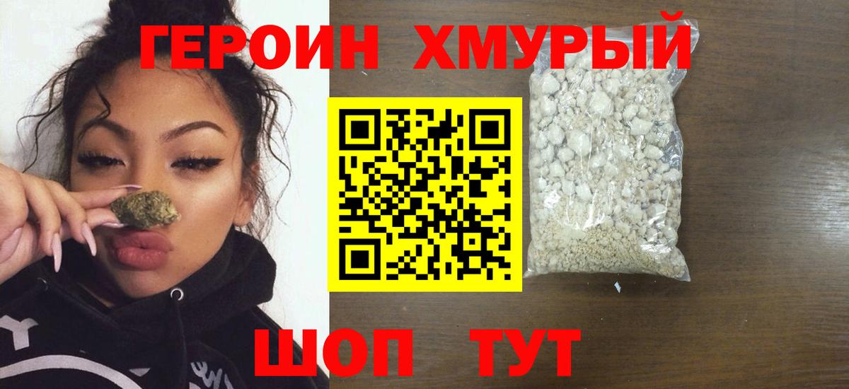 Героин хмурый Калач-на-Дону